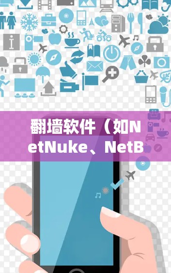 翻墙软件（如NetNuke、NetBox等）的安全连接功能是其核心特性，主要通过多种方式确保用户能够安全地访问外部网络。以下是对这些功能的详细介绍