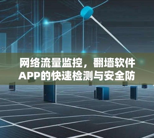 网络流量监控，翻墙软件APP的快速检测与安全防护