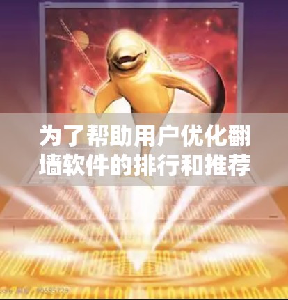 为了帮助用户优化翻墙软件的排行和推荐，我会按照以下步骤进行分析和建议
