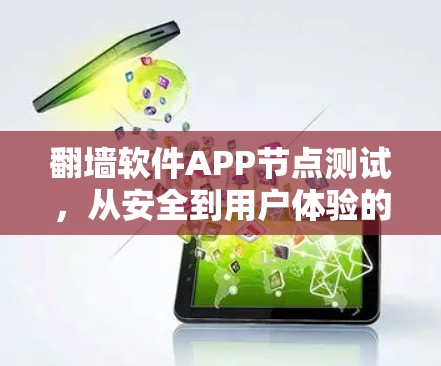 翻墙软件APP节点测试，从安全到用户体验的全面解析