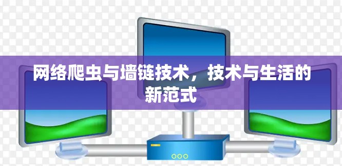 网络爬虫与墙链技术，技术与生活的新范式