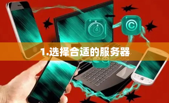 1.选择合适的服务器