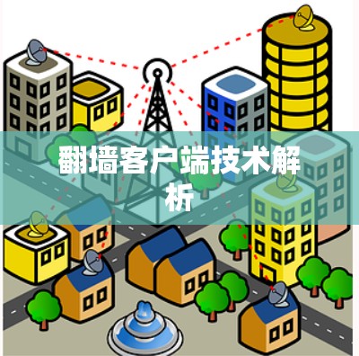 翻墙客户端技术解析