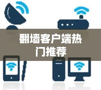 翻墙客户端热门推荐