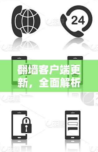 翻墙客户端更新，全面解析与优化建议