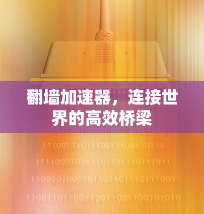 翻墙加速器，连接世界的高效桥梁