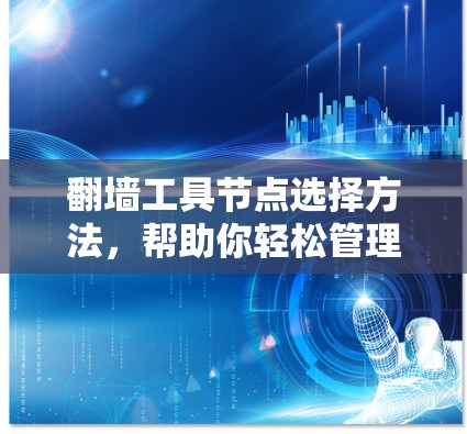 翻墙工具节点选择方法，帮助你轻松管理网络设备的关键