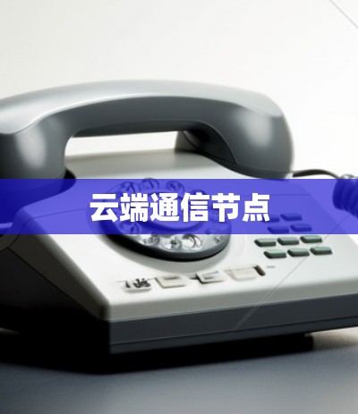 云端通信节点