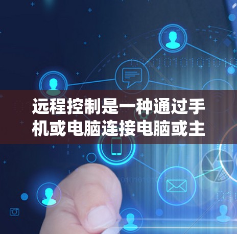 远程控制是一种通过手机或电脑连接电脑或主机进行操作的技术，广泛应用于视频通话、远程协作和控制视频设备。以下是一个系统性的学习指南，帮助你逐步掌握远程控制