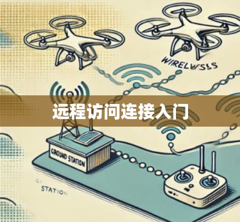 远程访问连接入门
