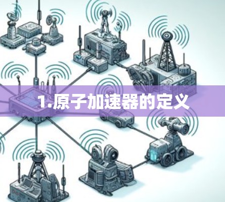 1.原子加速器的定义
