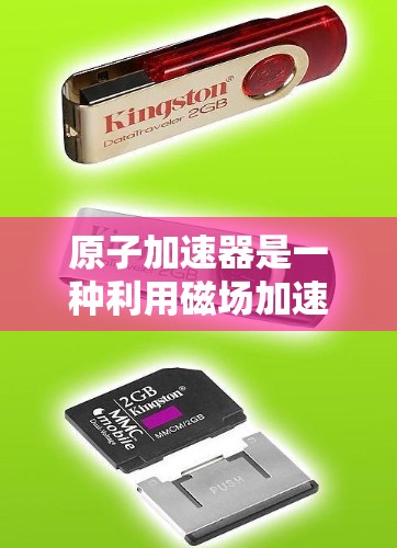 原子加速器是一种利用磁场加速轻子(如电子和质子)的物理装置。以下是其关键组成部分和工作原理 原子加速器是一种利用磁场加速轻子(如电子和质子)的物理装置。以下是其关键组成部分和工作原理