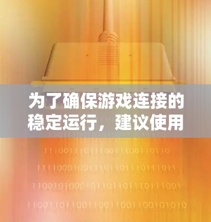 为了确保游戏连接的稳定运行,建议使用网络诊断工具进行检查。以下是详细的步骤指南 为了确保游戏连接的稳定运行,建议使用网络诊断工具进行检查。以下是详细的步骤指南