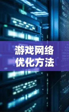 游戏网络优化方法,从通信工程师到游戏工程师的转变之路 游戏网络优化方法,从通信工程师到游戏工程师的转变之路