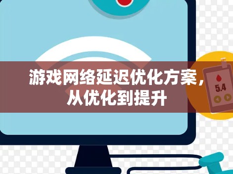游戏网络延迟优化方案,从优化到提升 游戏网络延迟优化方案,从优化到提升