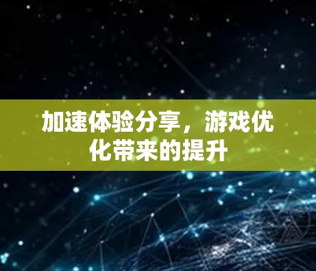 加速体验分享，游戏优化带来的提升