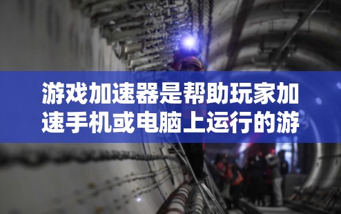 游戏加速器是帮助玩家加速手机或电脑上运行的游戏工具。它通常通过下载自动加速到目标设备上的游戏，提升游戏性能，简化游戏体验。以下是使用游戏加速器的步骤和注意事项