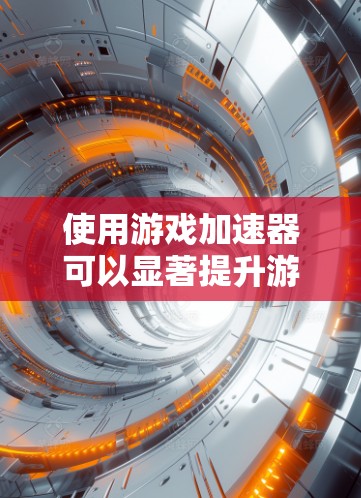 使用游戏加速器可以显著提升游戏的运行速度和流畅度，但选择合适的加速器需要权衡多种因素。以下是一些建议，帮助你找到适合自己的加速器