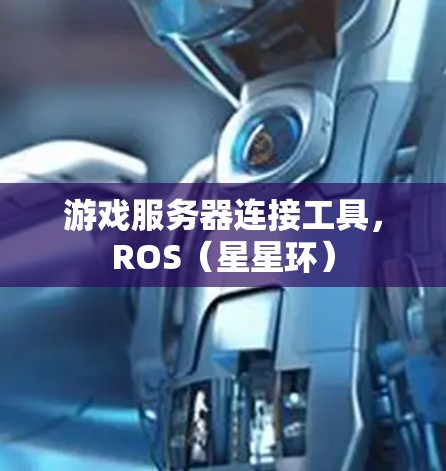 游戏服务器连接工具，ROS（星星环）