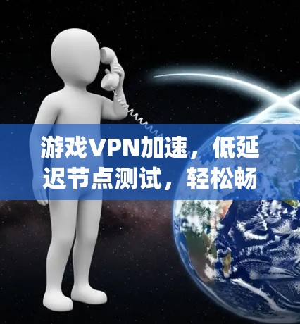 游戏VPN加速，低延迟节点测试，轻松畅爽游戏的 potatoes！