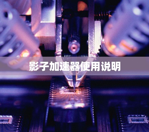 影子加速器使用说明