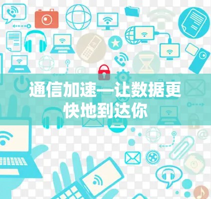 通信加速—让数据更快地到达你