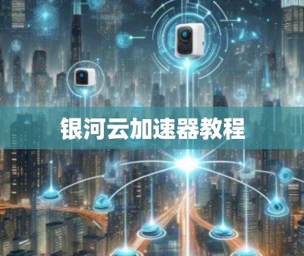 银河云加速器教程