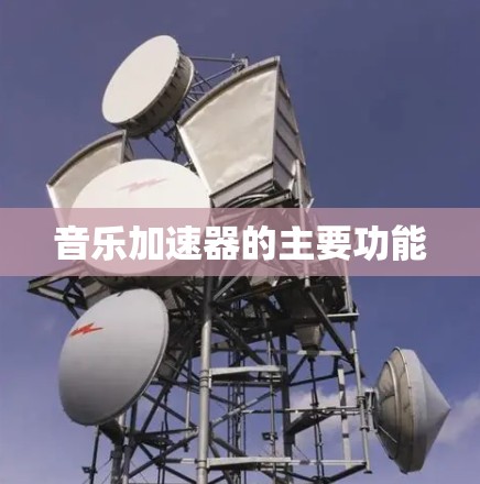 音乐加速器的主要功能