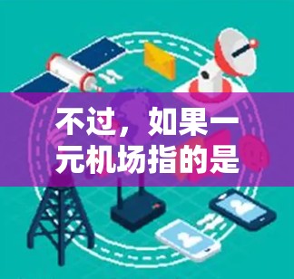 不过，如果一元机场指的是特定的机场设计或项目，可能需要更多的上下文信息来准确回答。如果你指的是某个机场的最新动态、新技术或新项目，请提供更多背景信息，以便我更好地帮助你