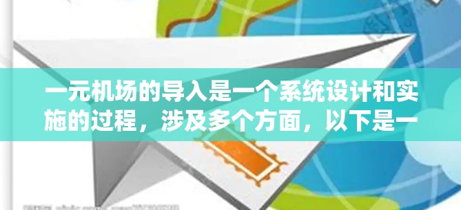 一元机场的导入是一个系统设计和实施的过程，涉及多个方面，以下是一个有条理的总结