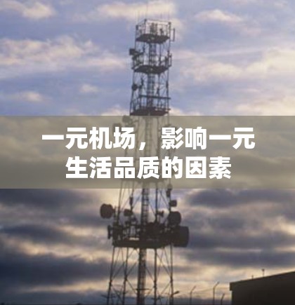 一元机场，影响一元生活品质的因素
