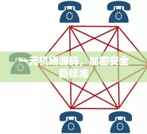 一元机场源码，加密安全新标准
