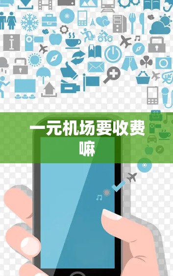 一元机场要收费嘛