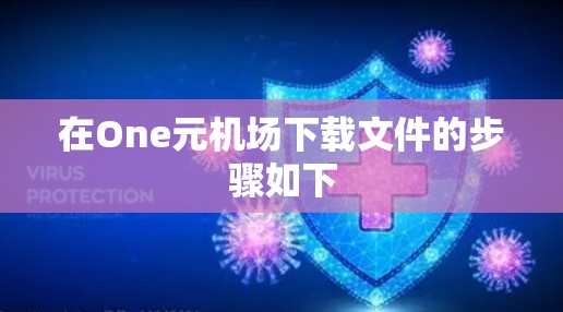 在One元机场下载文件的步骤如下