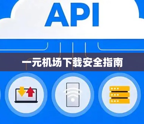 一元机场下载安全指南