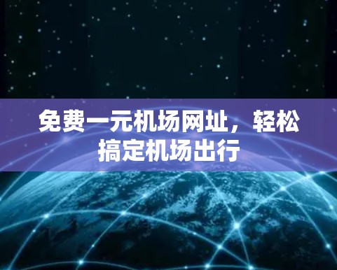 免费一元机场网址，轻松搞定机场出行
