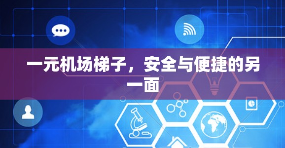 一元机场梯子，安全与便捷的另一面