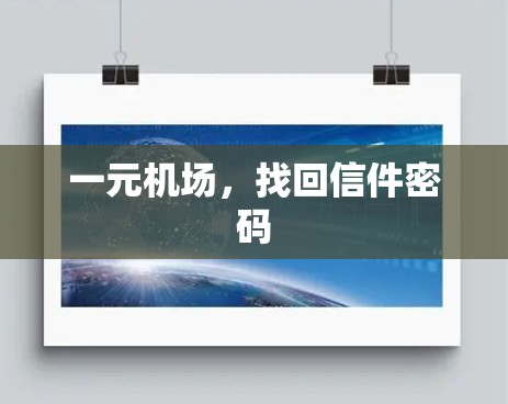一元机场，找回信件密码