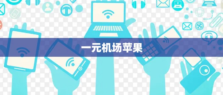 一元机场苹果 一元机场苹果