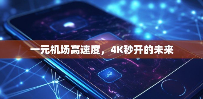 一元机场高速度，4K秒开的未来