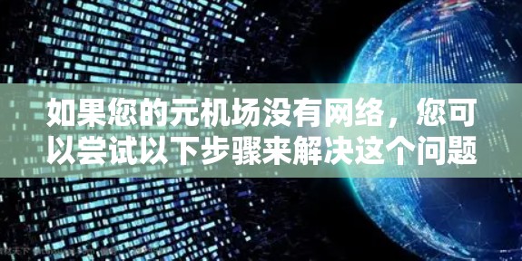 如果您的元机场没有网络，您可以尝试以下步骤来解决这个问题
