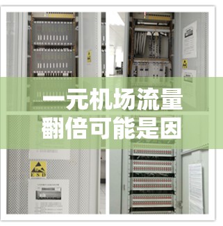 一元机场流量翻倍可能是因为多种因素共同作用的结果。以下是一些可能的原因