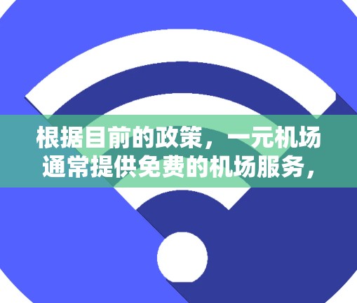 根据目前的政策，一元机场通常提供免费的机场服务，包括看视频。具体条件如下