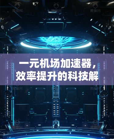 一元机场加速器，效率提升的科技解决方案