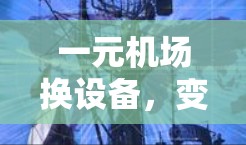 一元机场换设备，变革与机遇