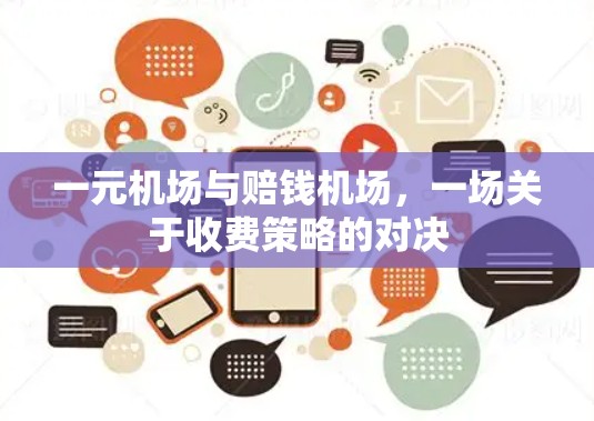 一元机场与赔钱机场，一场关于收费策略的对决