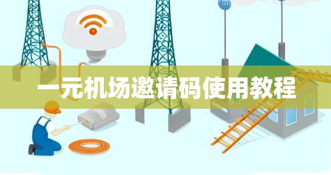 一元机场邀请码使用教程 一元机场邀请码使用教程