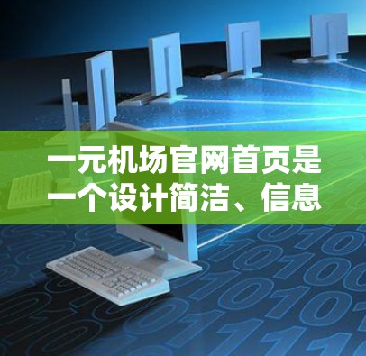 一元机场官网首页是一个设计简洁、信息全面的网页,通常分为多个页面,如导航、服务介绍、产品页面和联系页面。以下是对该网页的详细分析 一元机场官网首页是一个设计简洁、信息全面的网页,通常分为多个页面,如导航、服务介绍、产品页面和联系页面。以下是对该网页的详细分析