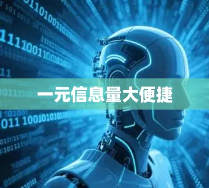 一元信息量大便捷 一元信息量大便捷