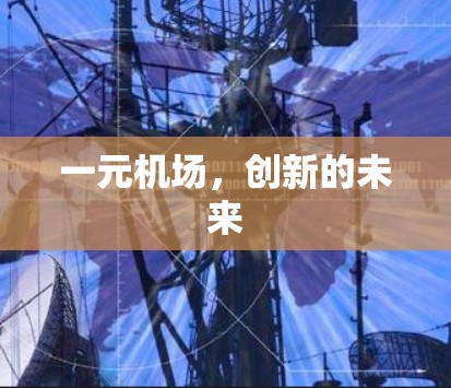 一元机场，创新的未来
